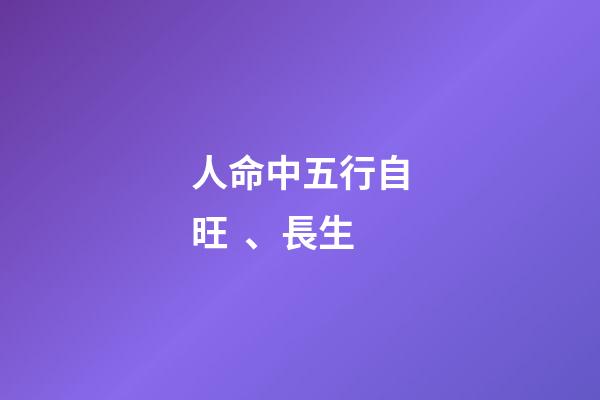 人命中五行自旺、長生
